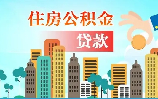 山西漯河商贷转公积金贷款条件（漯河市住房公积金贷款条件）